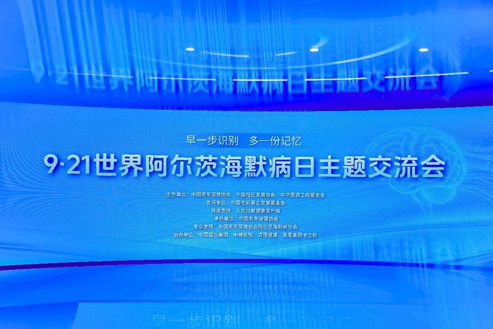 K8官网通讯旗下瀛德健康受邀出席 9·21 世界阿尔茨海默病日主题互换会